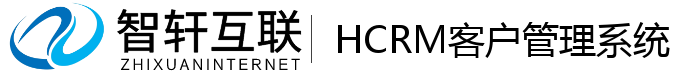 HCRM客户管理系统